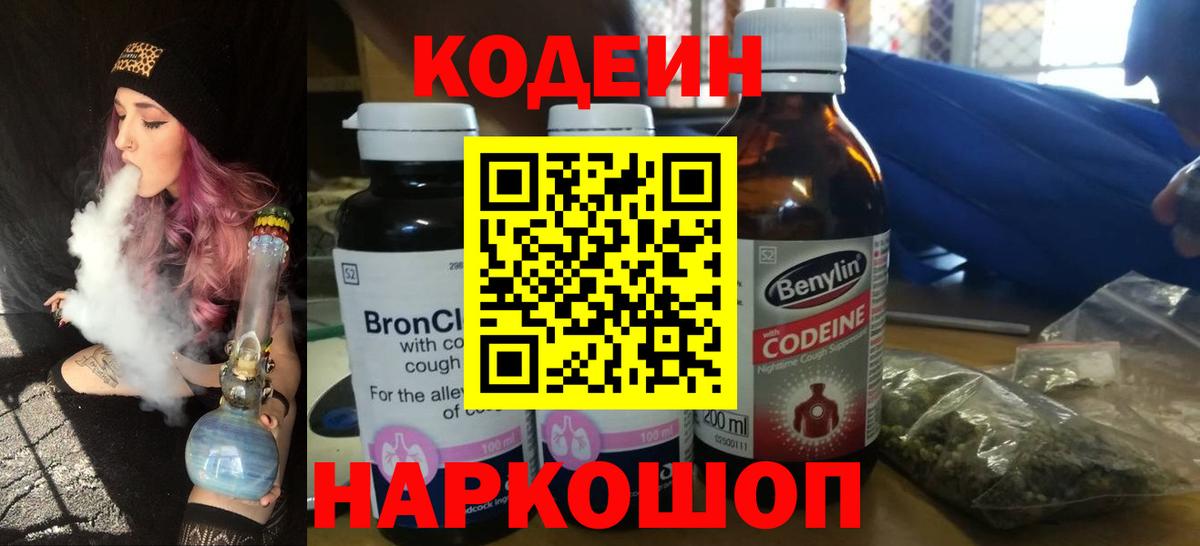 Кодеин Purple Drank  Вход с VPN  Реутов  Кодеиновый сироп Lean напиток Lean (лин) 